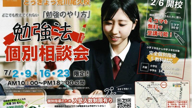 無料個別勉強法相談会のお知らせ