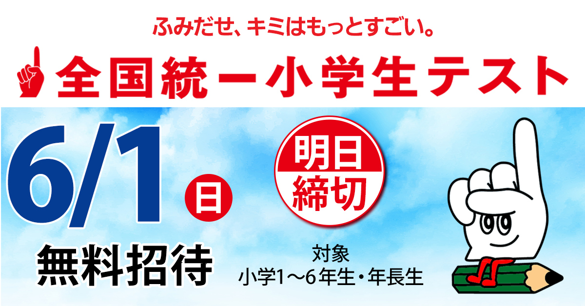 小学生統一テスト