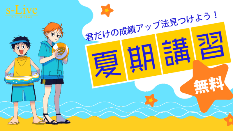 2025年熱ーい夏期講習のご案内