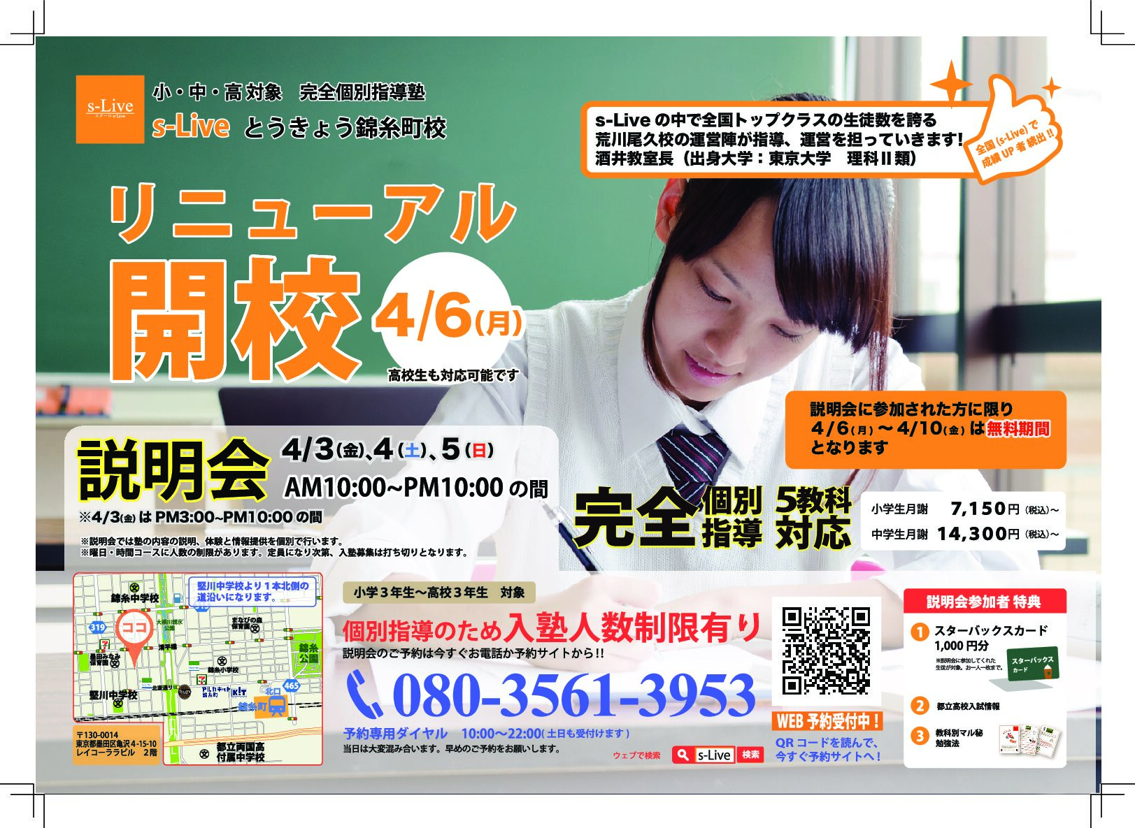 4月リニューアル開校のご案内(錦糸町校)